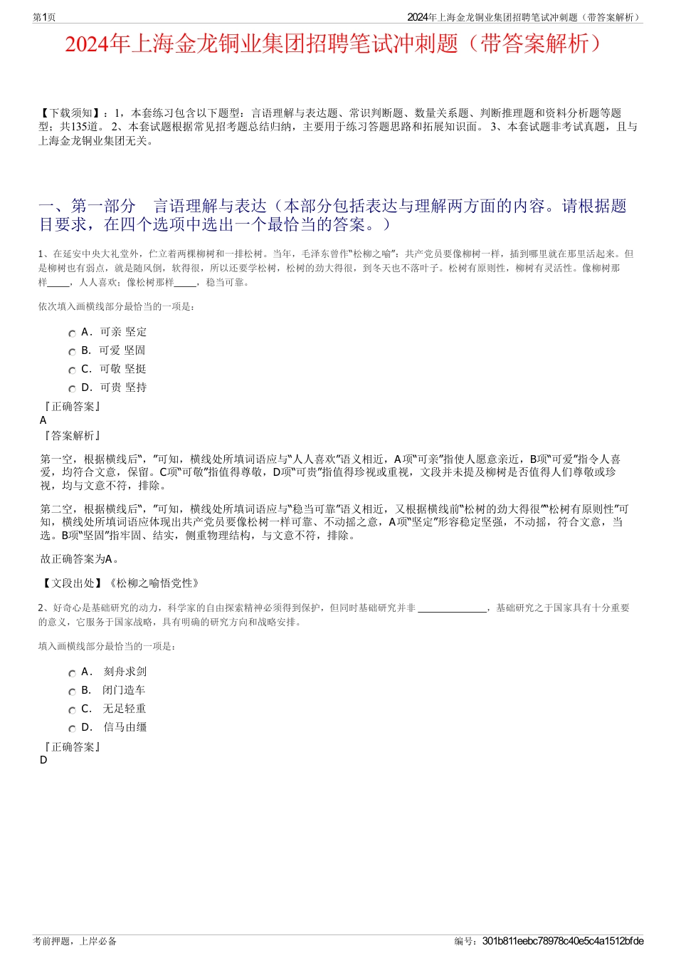 2024年上海金龙铜业集团招聘笔试冲刺题（带答案解析）_第1页