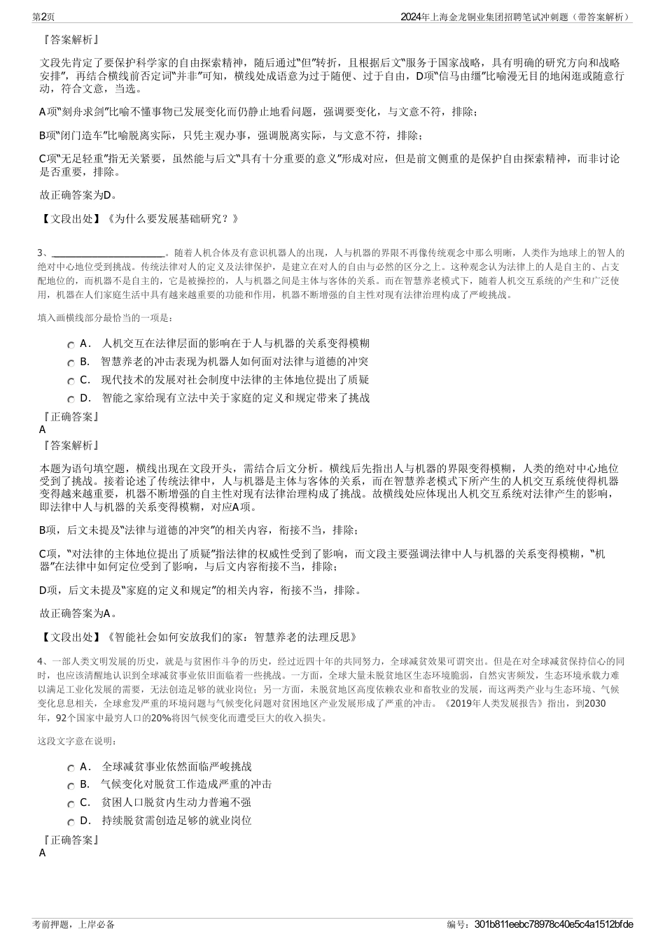 2024年上海金龙铜业集团招聘笔试冲刺题（带答案解析）_第2页
