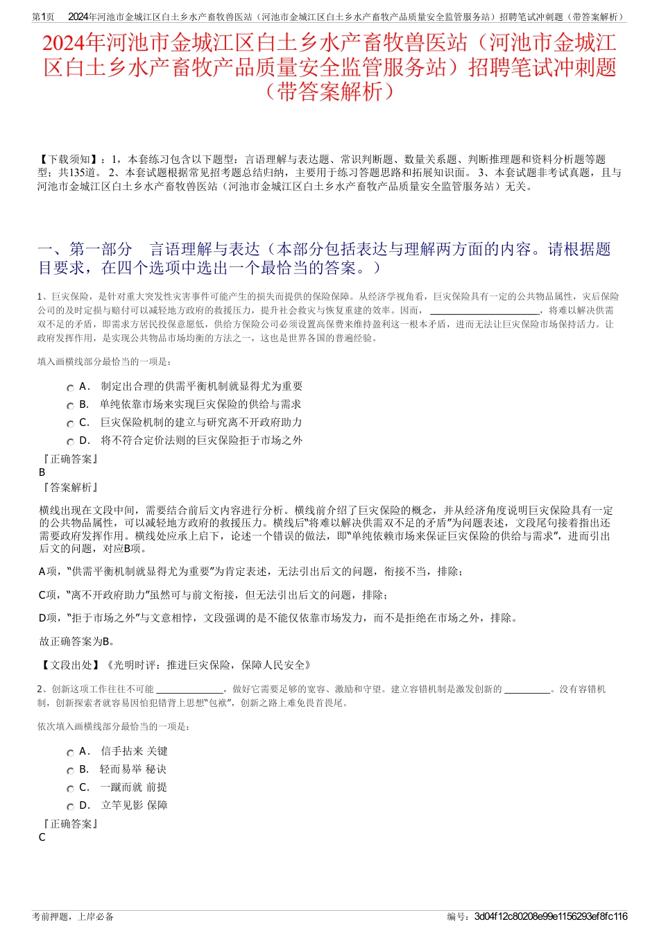 2024年河池市金城江区白土乡水产畜牧兽医站（河池市金城江区白土乡水产畜牧产品质量安全监管服务站）招聘笔试冲刺题（带答案解析）_第1页