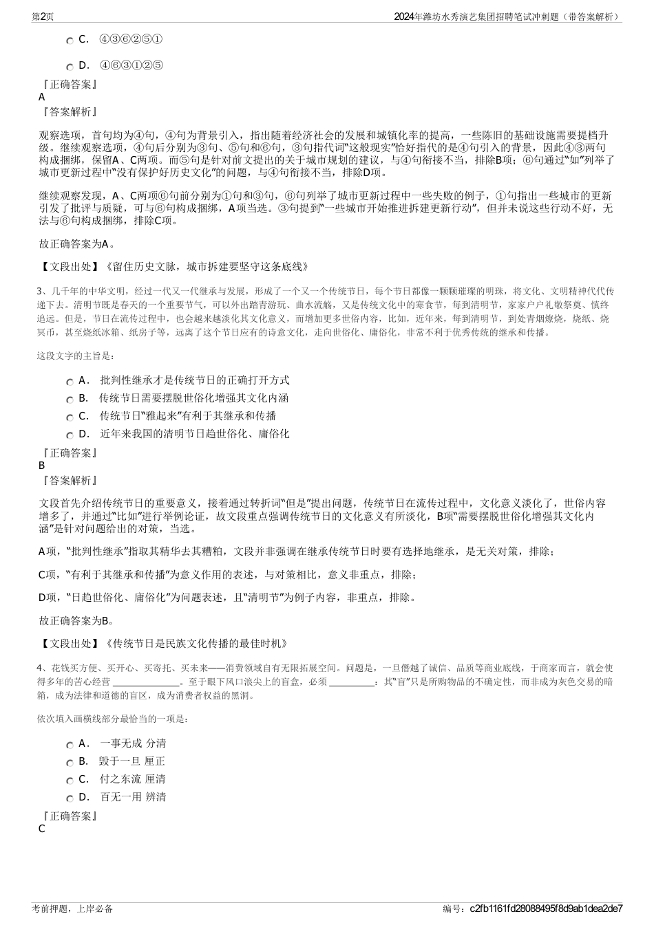 2024年潍坊水秀演艺集团招聘笔试冲刺题（带答案解析）_第2页