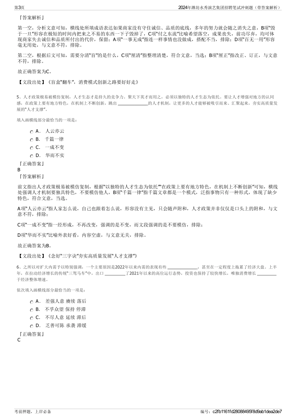 2024年潍坊水秀演艺集团招聘笔试冲刺题（带答案解析）_第3页