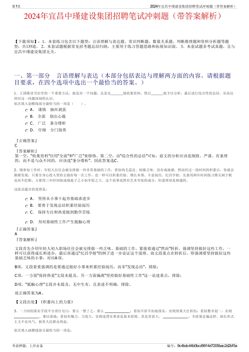 2024年宜昌中瑾建设集团招聘笔试冲刺题（带答案解析）_第1页