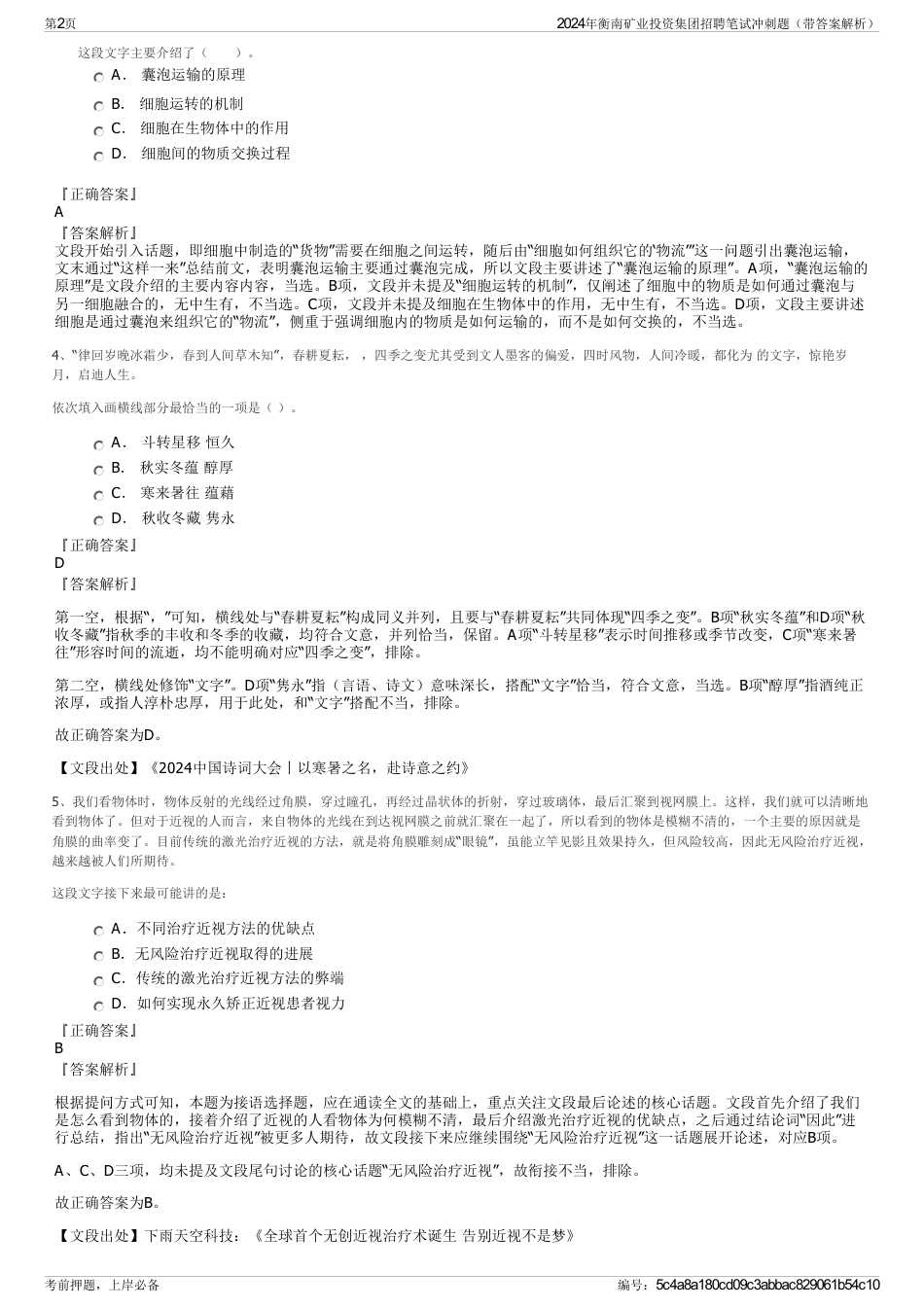 2024年衡南矿业投资集团招聘笔试冲刺题（带答案解析）_第2页