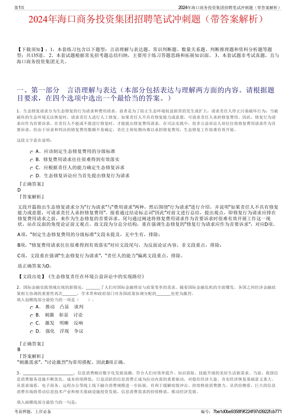 2024年海口商务投资集团招聘笔试冲刺题（带答案解析）_第1页