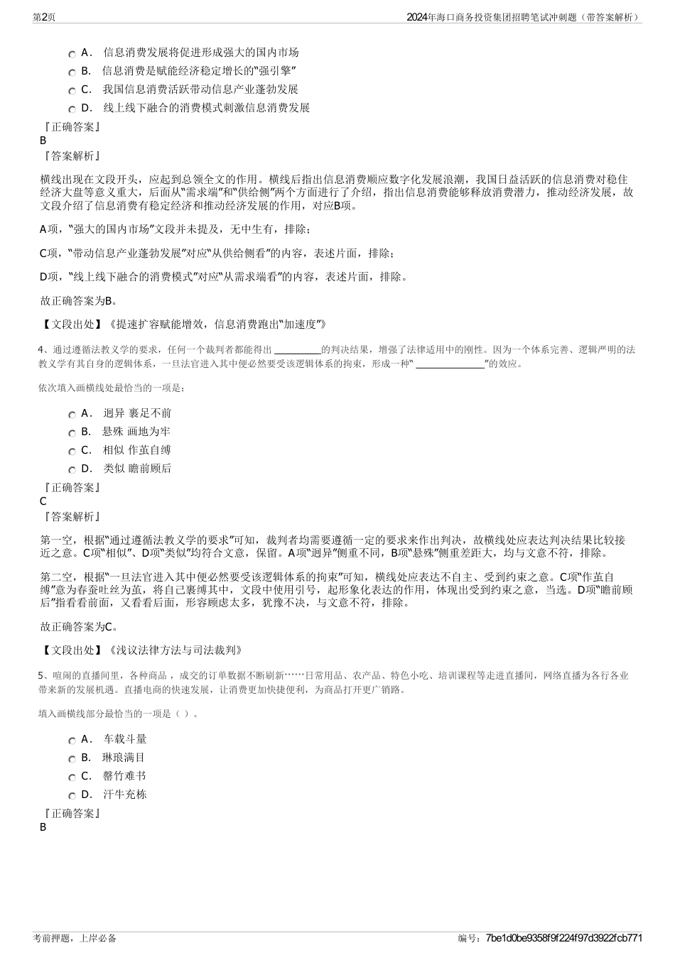 2024年海口商务投资集团招聘笔试冲刺题（带答案解析）_第2页