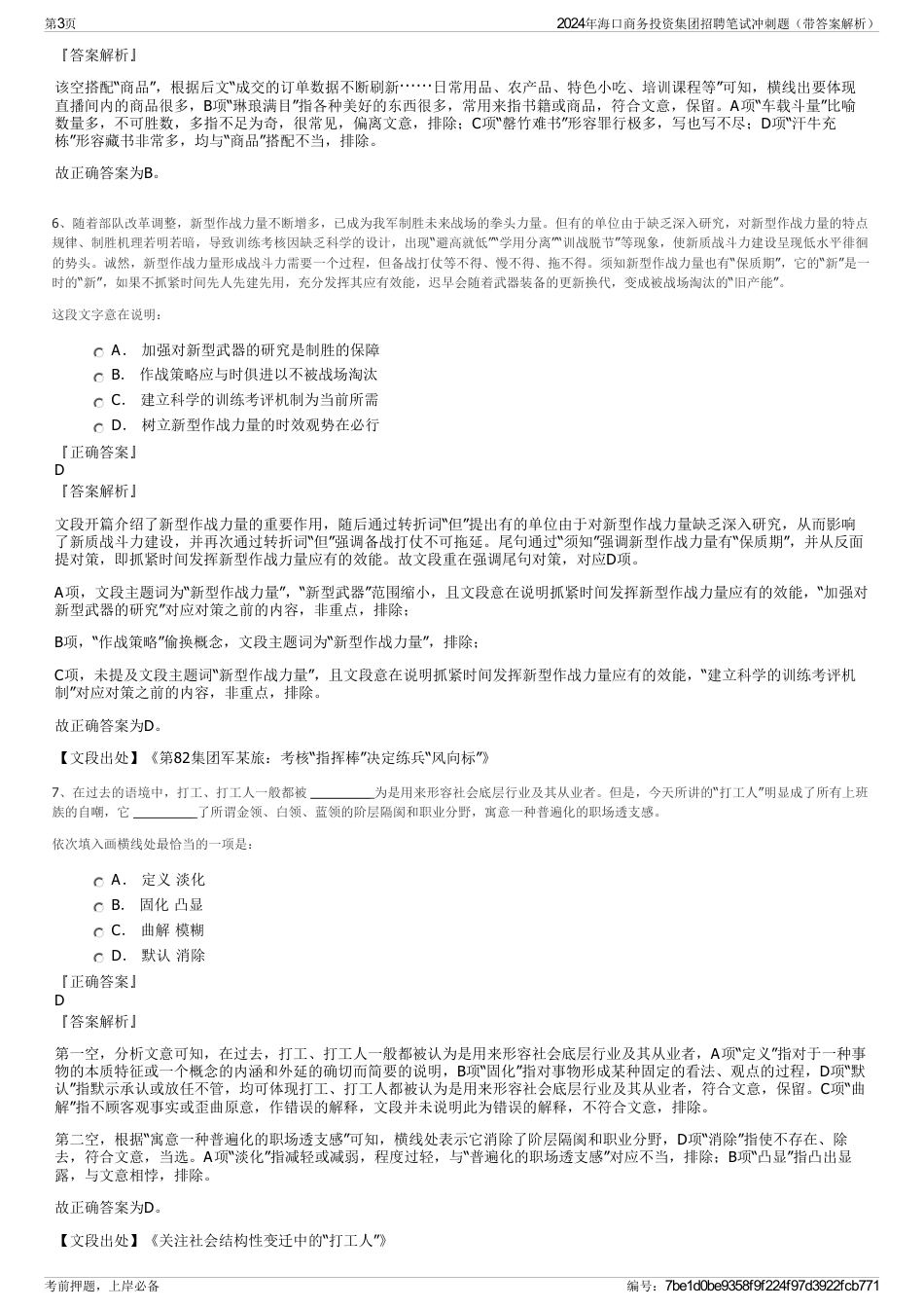 2024年海口商务投资集团招聘笔试冲刺题（带答案解析）_第3页