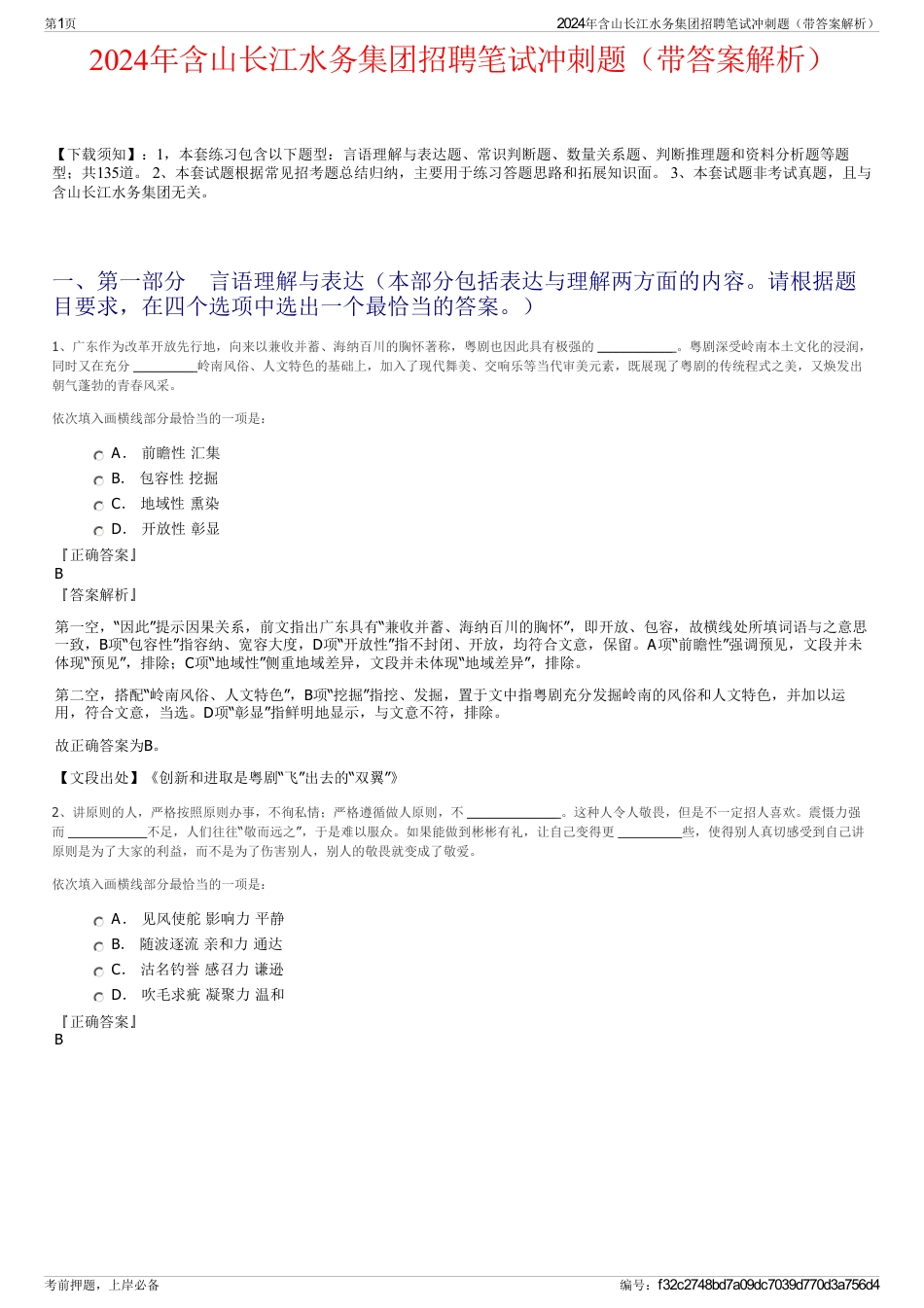 2024年含山长江水务集团招聘笔试冲刺题（带答案解析）_第1页