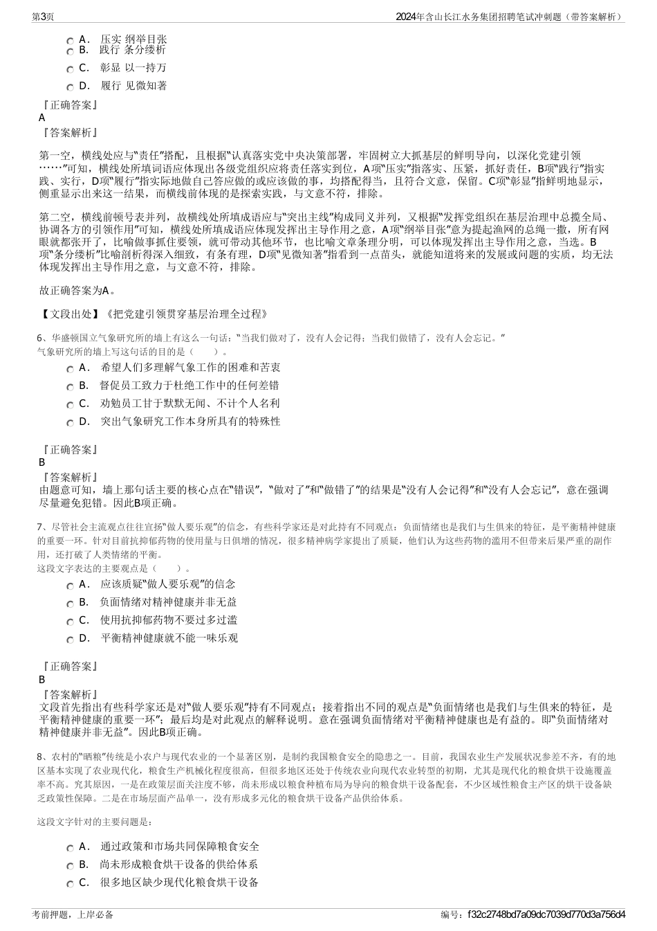 2024年含山长江水务集团招聘笔试冲刺题（带答案解析）_第3页