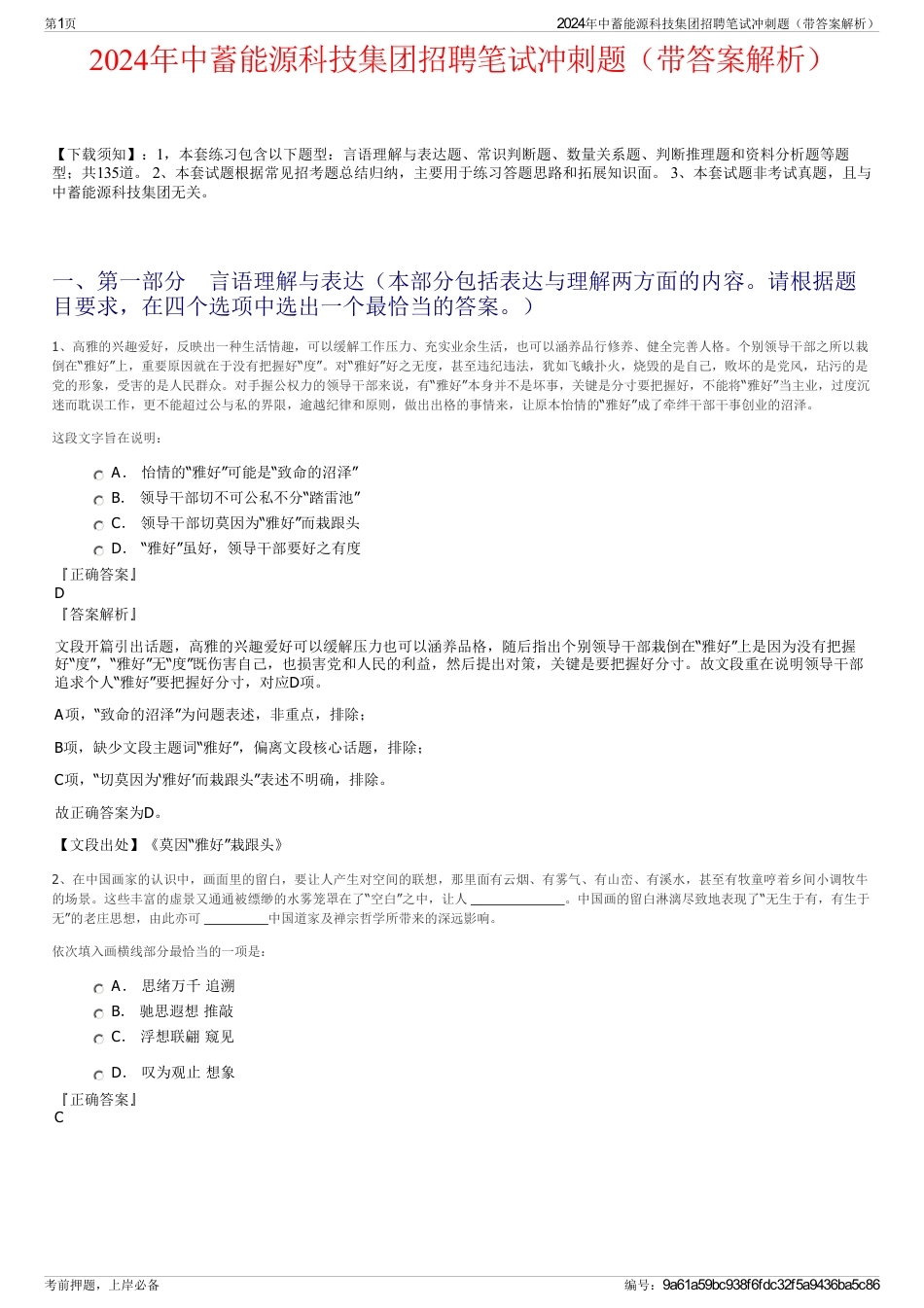 2024年中蓄能源科技集团招聘笔试冲刺题（带答案解析）_第1页