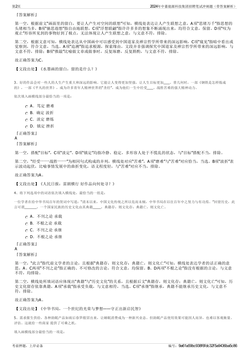 2024年中蓄能源科技集团招聘笔试冲刺题（带答案解析）_第2页