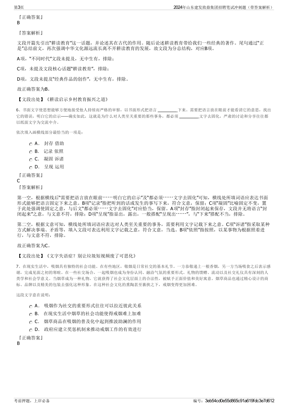 2024年山东建发致鼎集团招聘笔试冲刺题（带答案解析）_第3页