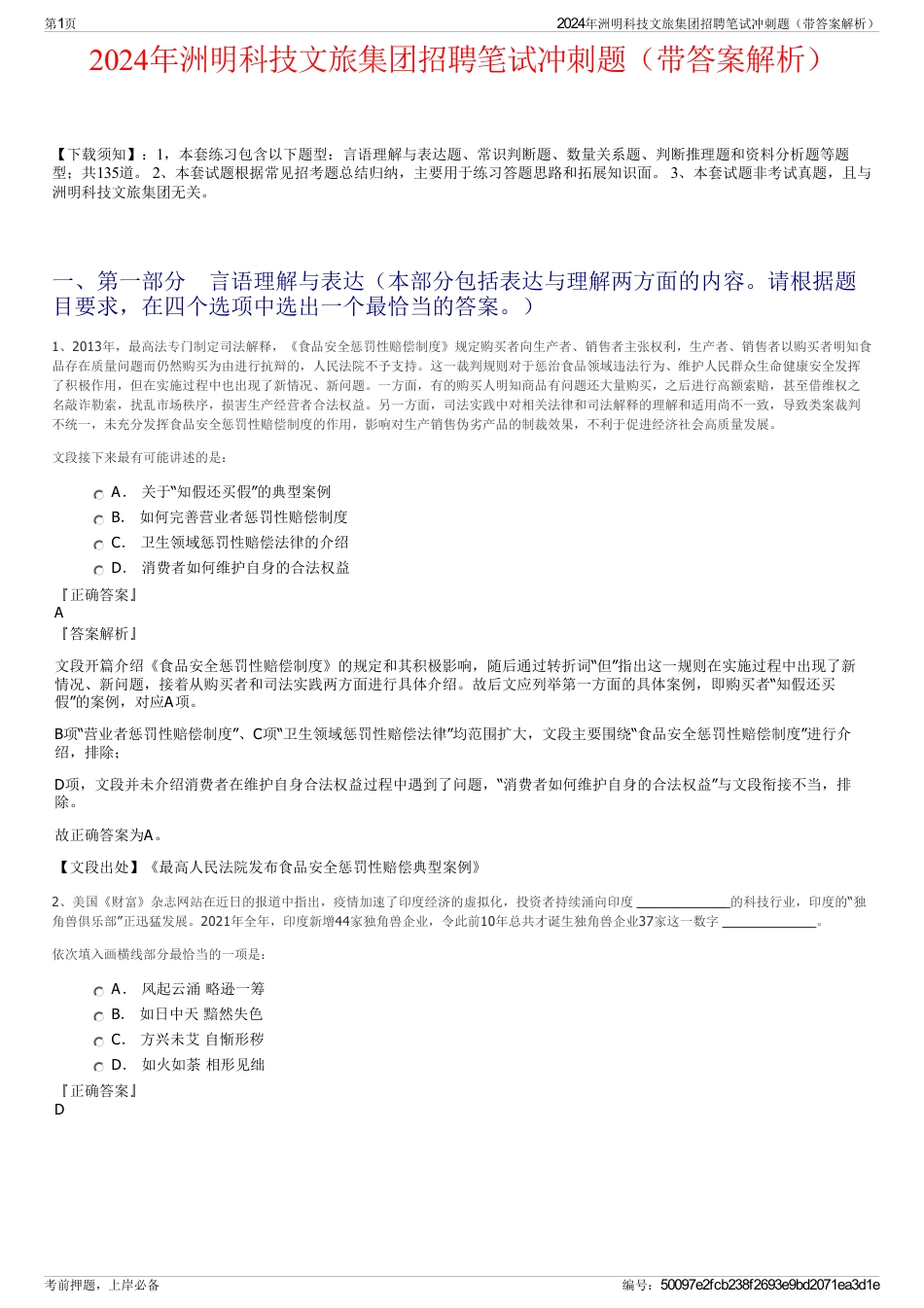 2024年洲明科技文旅集团招聘笔试冲刺题（带答案解析）_第1页