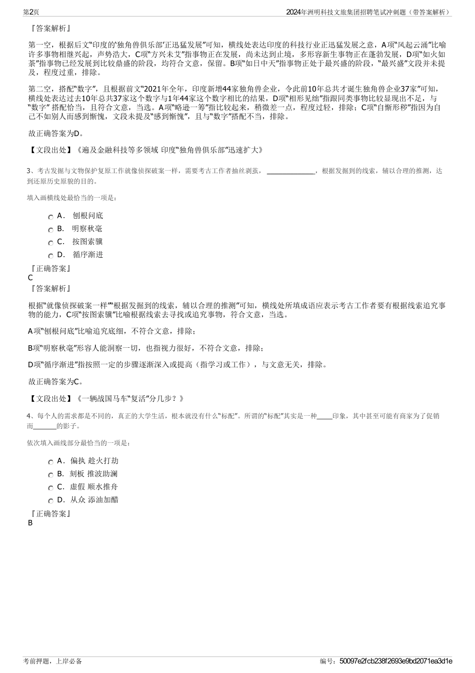 2024年洲明科技文旅集团招聘笔试冲刺题（带答案解析）_第2页