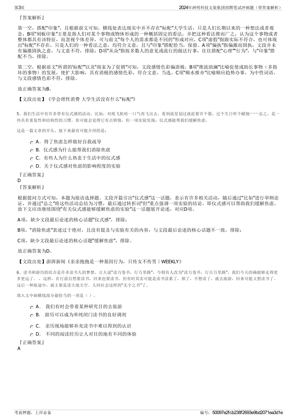 2024年洲明科技文旅集团招聘笔试冲刺题（带答案解析）_第3页