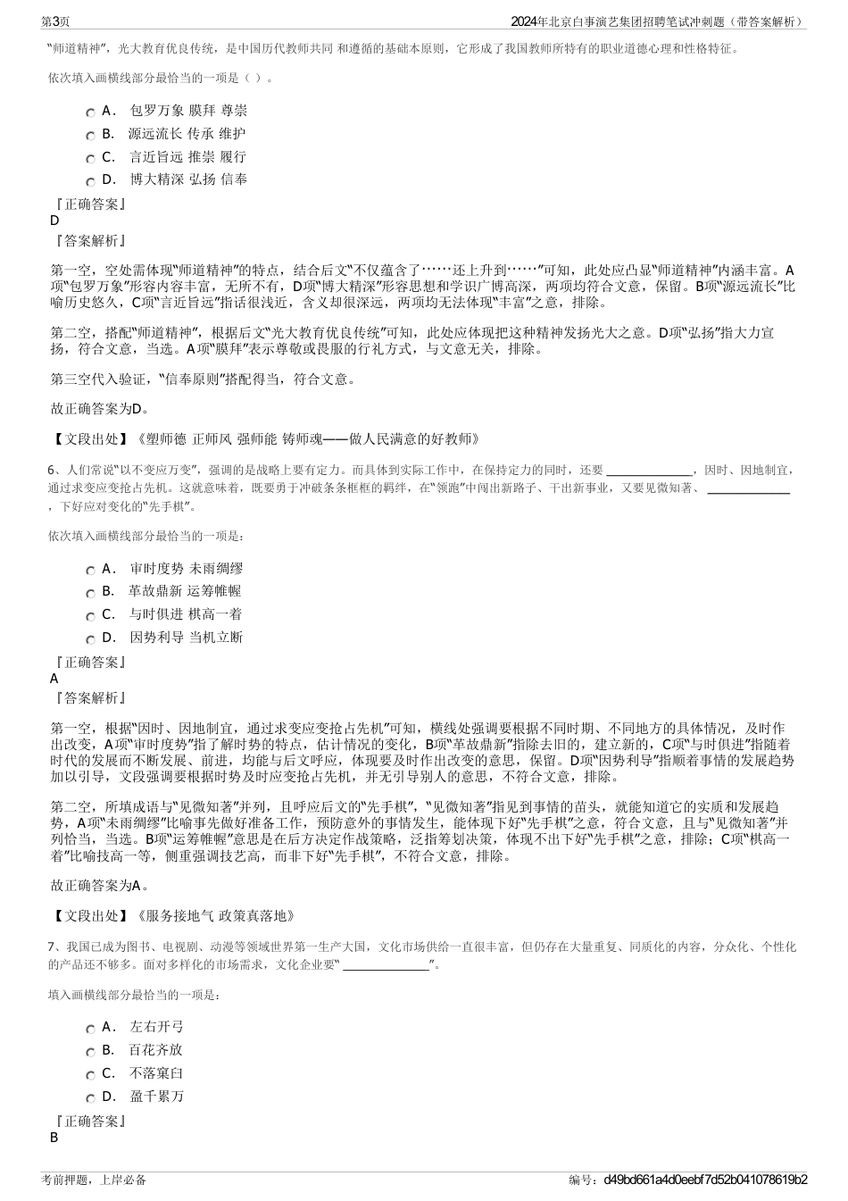 2024年北京白事演艺集团招聘笔试冲刺题（带答案解析）_第3页