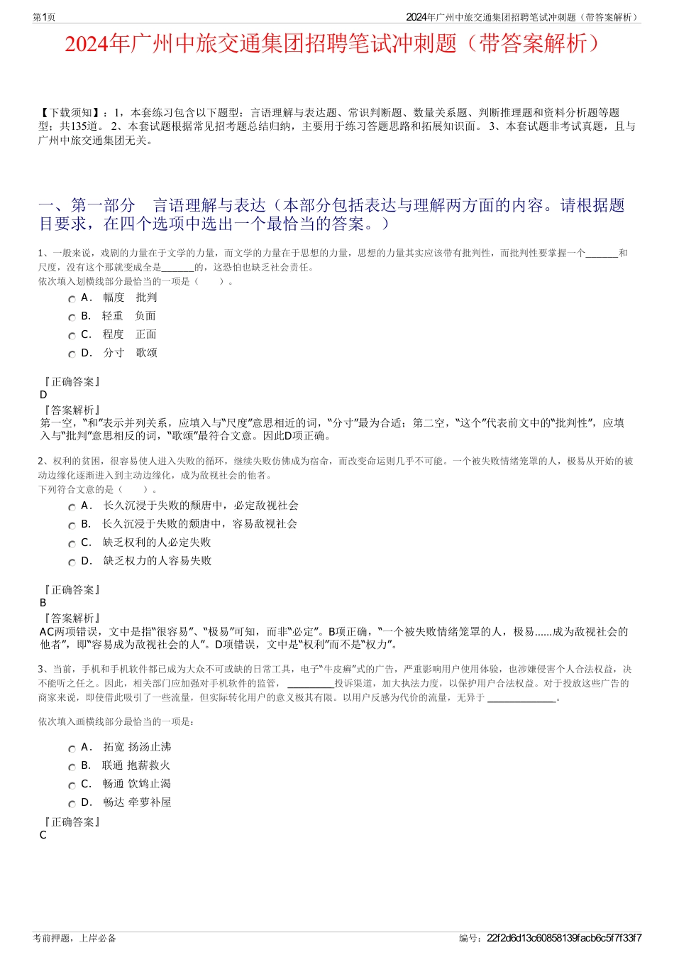 2024年广州中旅交通集团招聘笔试冲刺题（带答案解析）_第1页