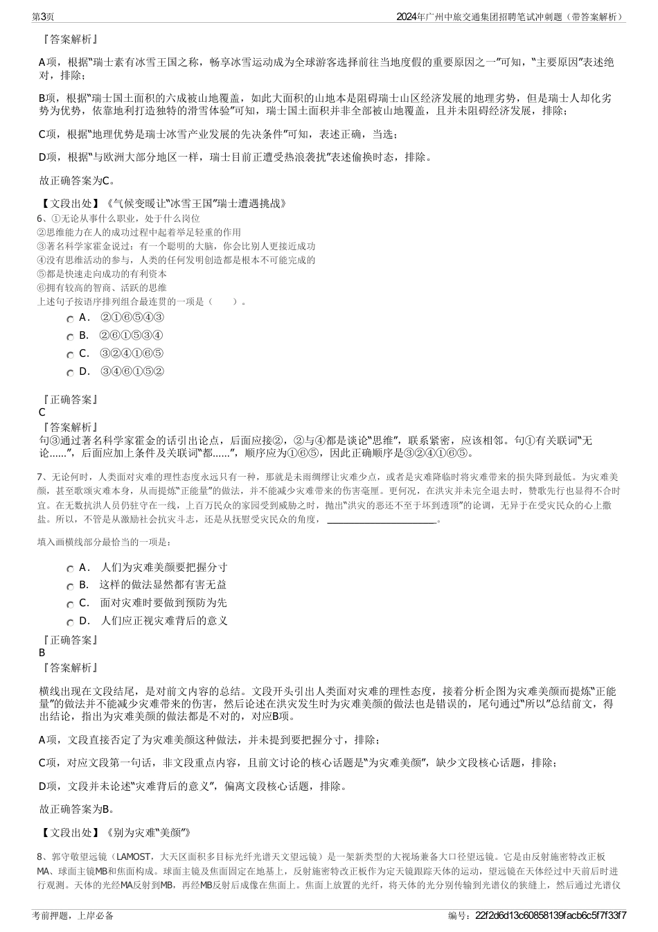 2024年广州中旅交通集团招聘笔试冲刺题（带答案解析）_第3页