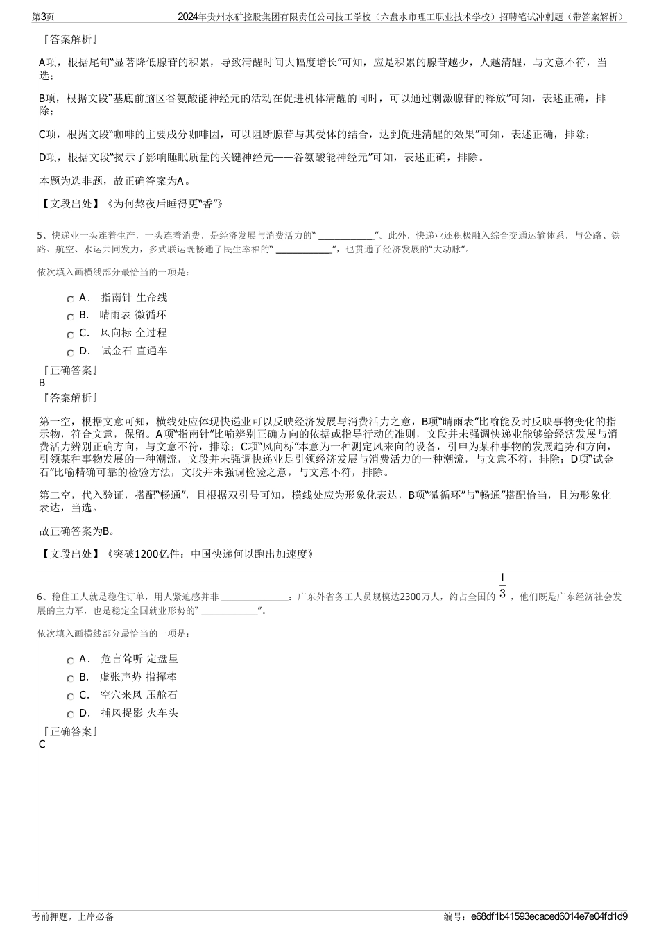 2024年贵州水矿控股集团有限责任公司技工学校（六盘水市理工职业技术学校）招聘笔试冲刺题（带答案解析）_第3页