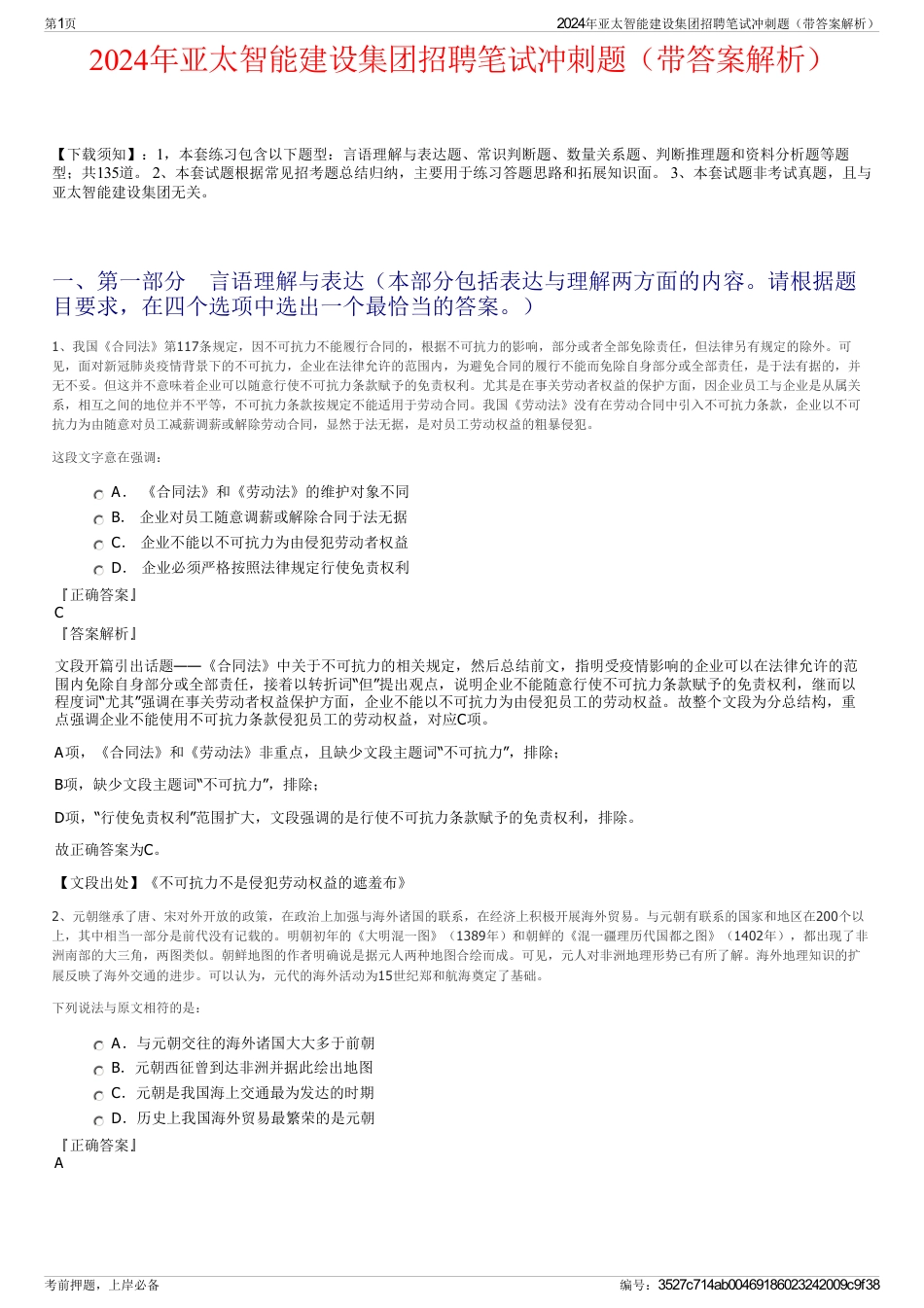 2024年亚太智能建设集团招聘笔试冲刺题（带答案解析）_第1页