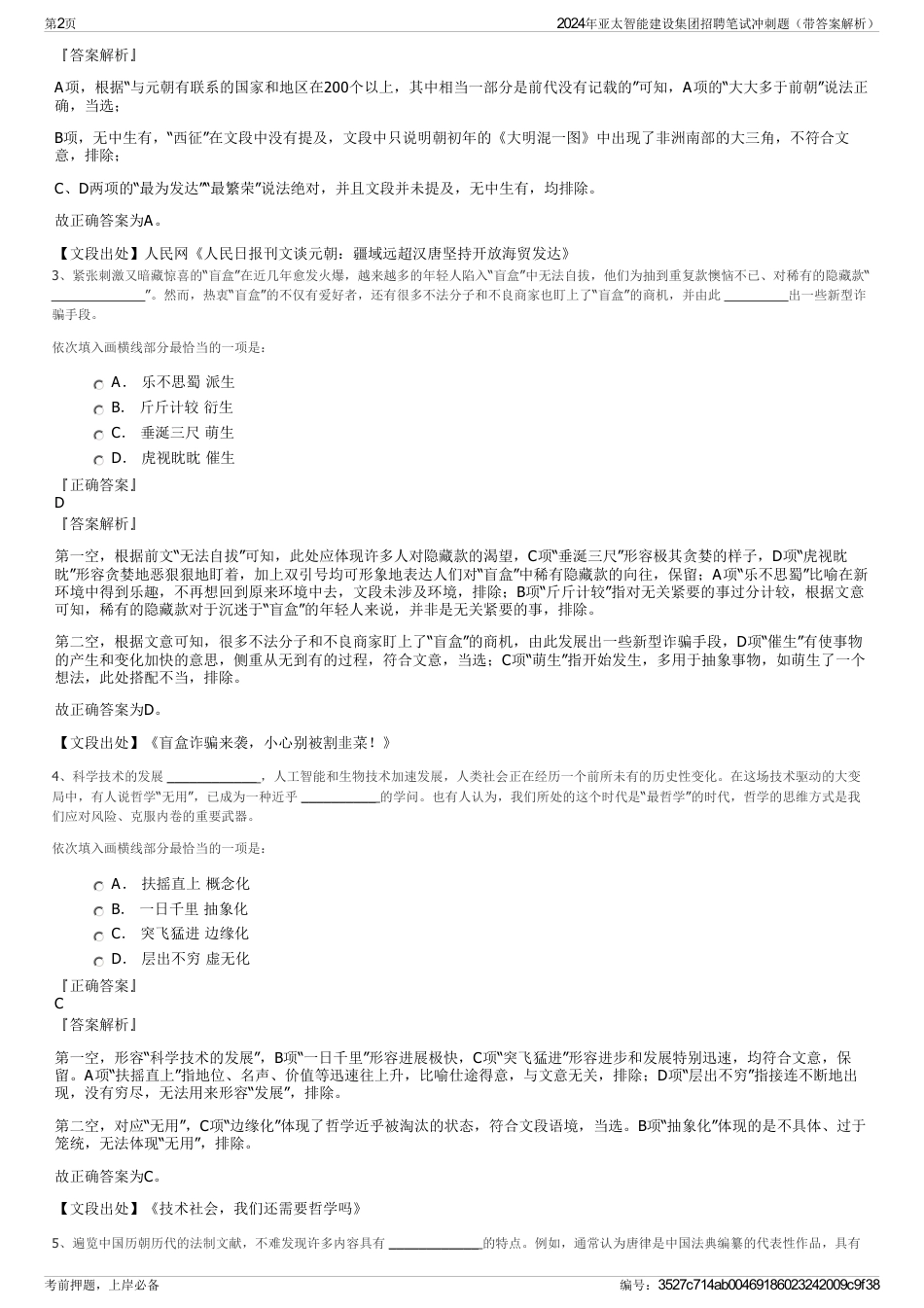2024年亚太智能建设集团招聘笔试冲刺题（带答案解析）_第2页