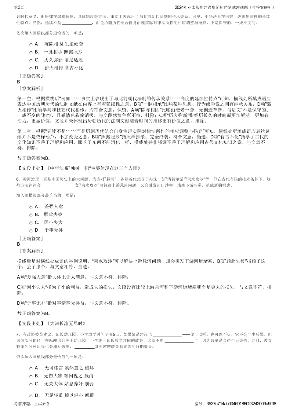 2024年亚太智能建设集团招聘笔试冲刺题（带答案解析）_第3页