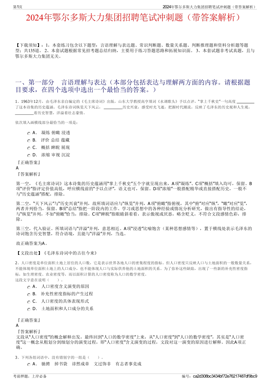 2024年鄂尔多斯大力集团招聘笔试冲刺题（带答案解析）_第1页