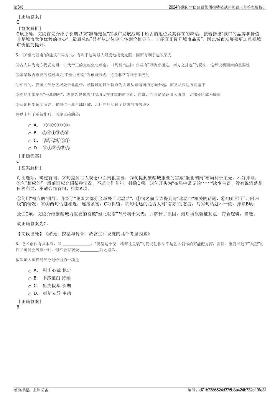 2024年濮阳华信建设集团招聘笔试冲刺题（带答案解析）_第3页