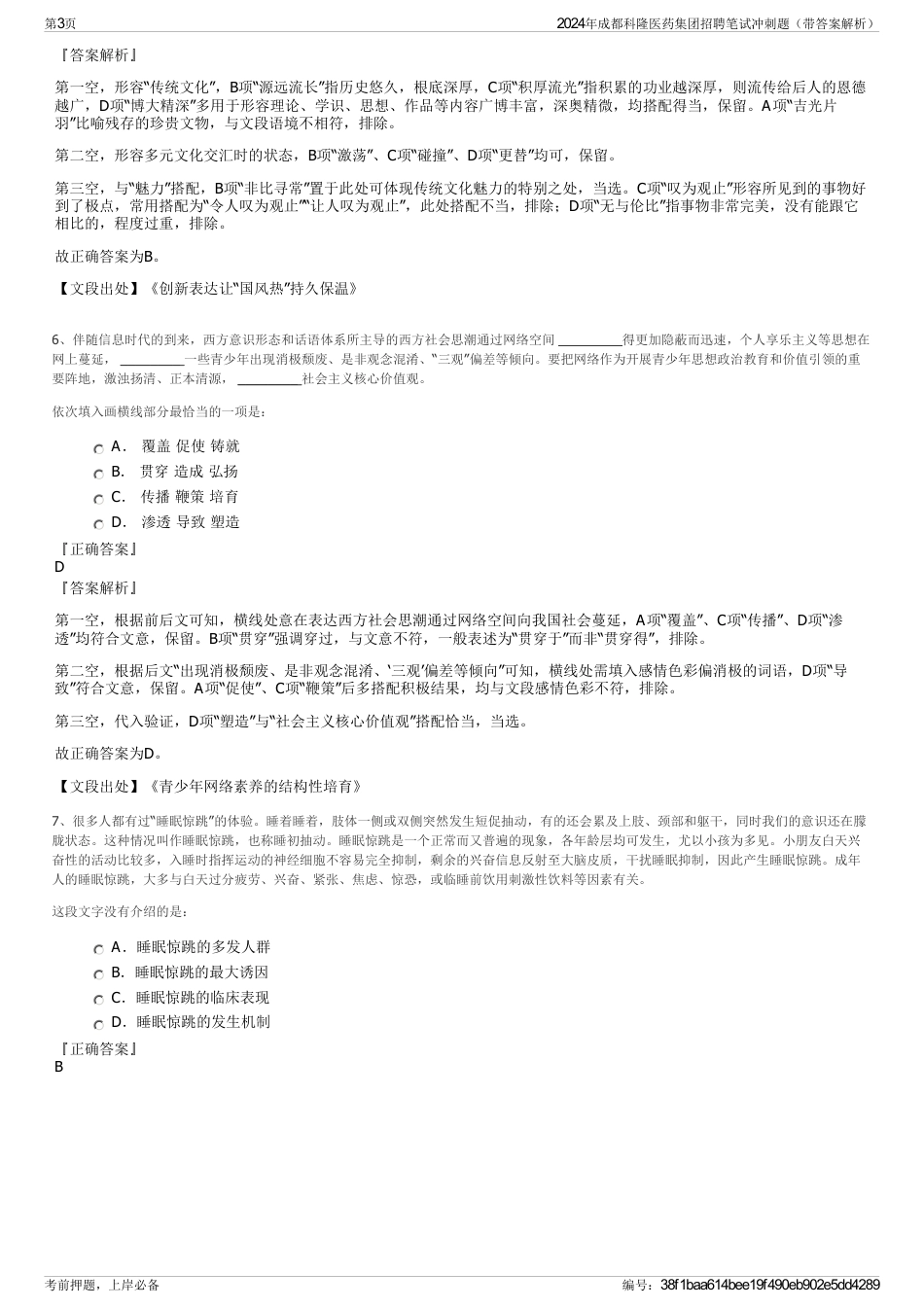 2024年成都科隆医药集团招聘笔试冲刺题（带答案解析）_第3页