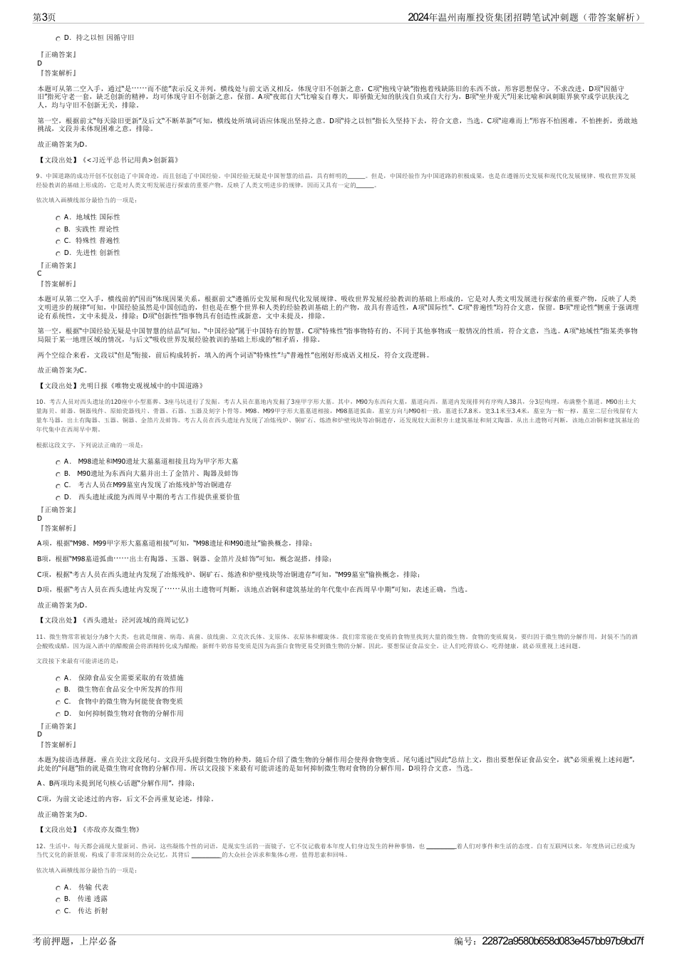 2024年温州南雁投资集团招聘笔试冲刺题（带答案解析）_第3页