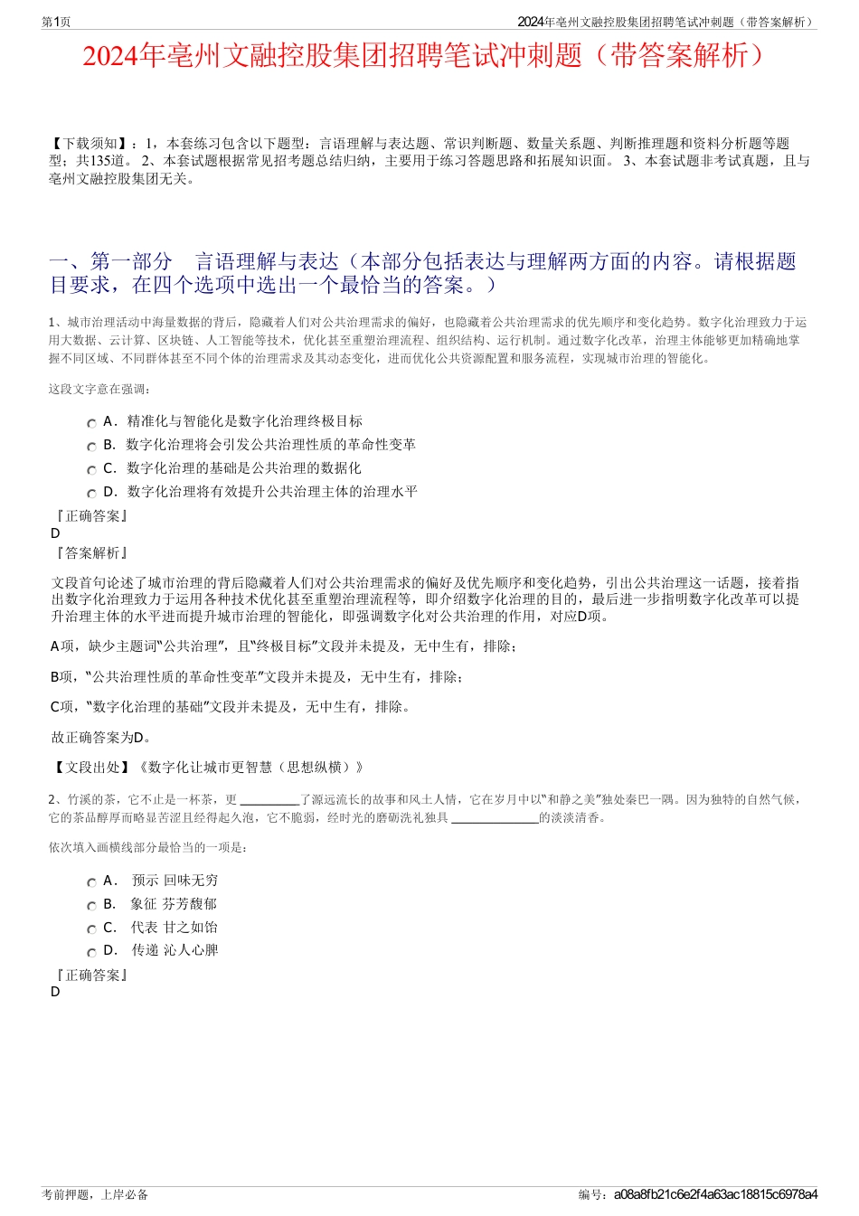 2024年亳州文融控股集团招聘笔试冲刺题（带答案解析）_第1页
