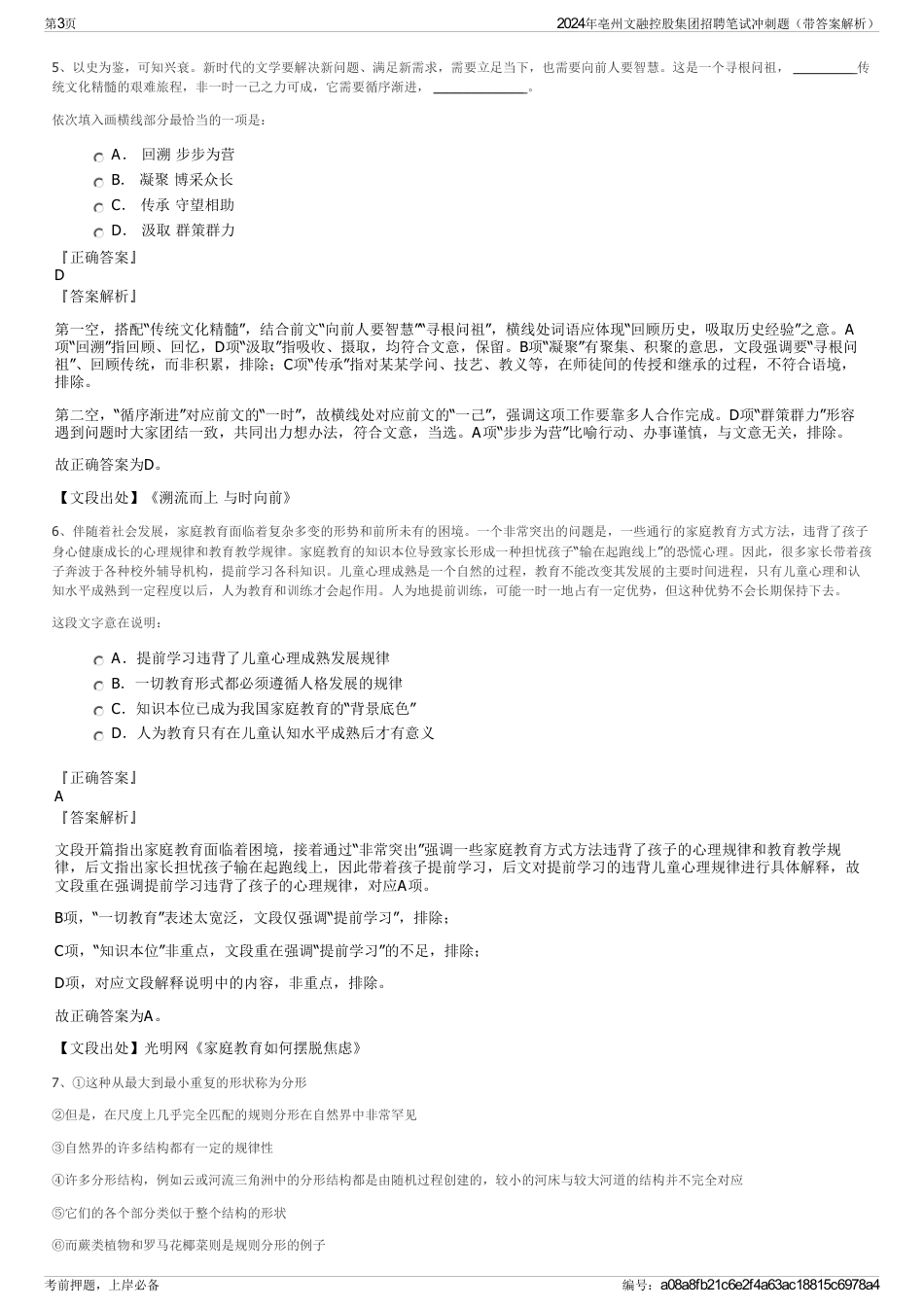 2024年亳州文融控股集团招聘笔试冲刺题（带答案解析）_第3页