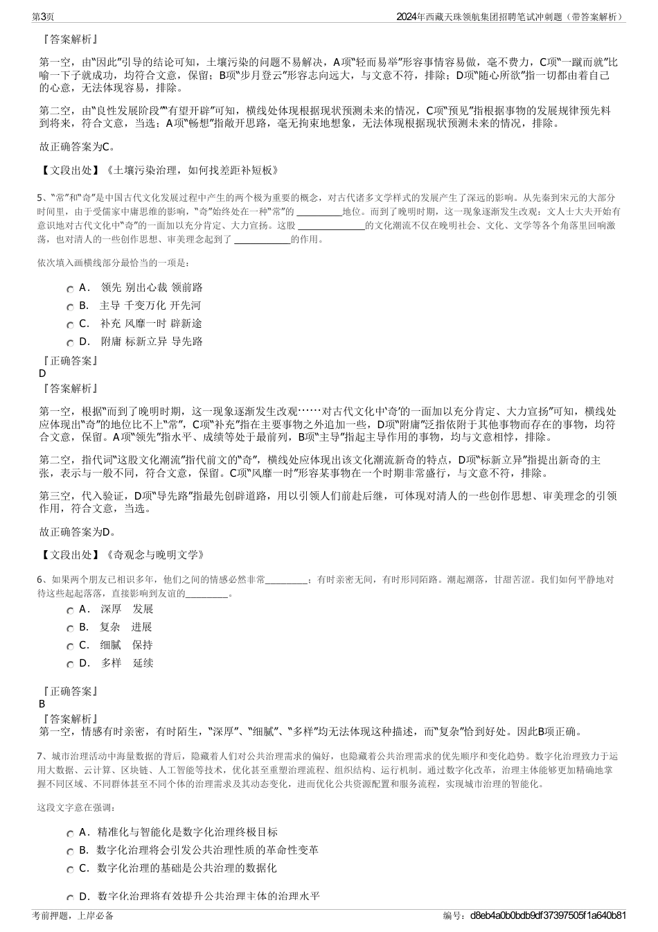 2024年西藏天珠领航集团招聘笔试冲刺题（带答案解析）_第3页