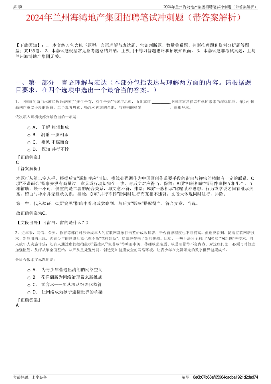 2024年兰州海鸿地产集团招聘笔试冲刺题（带答案解析）_第1页