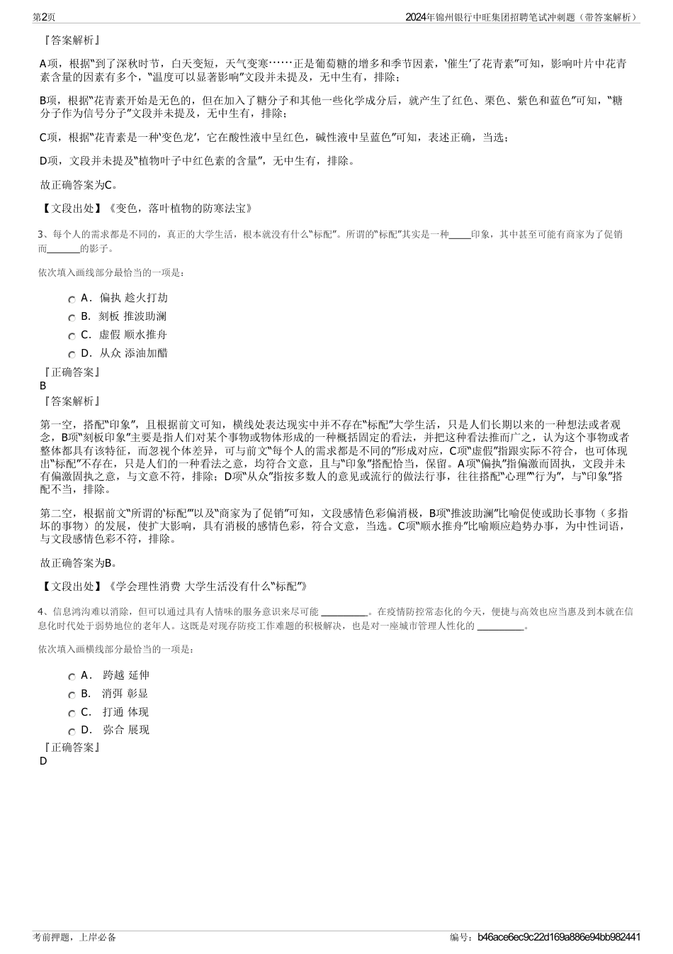 2024年锦州银行中旺集团招聘笔试冲刺题（带答案解析）_第2页