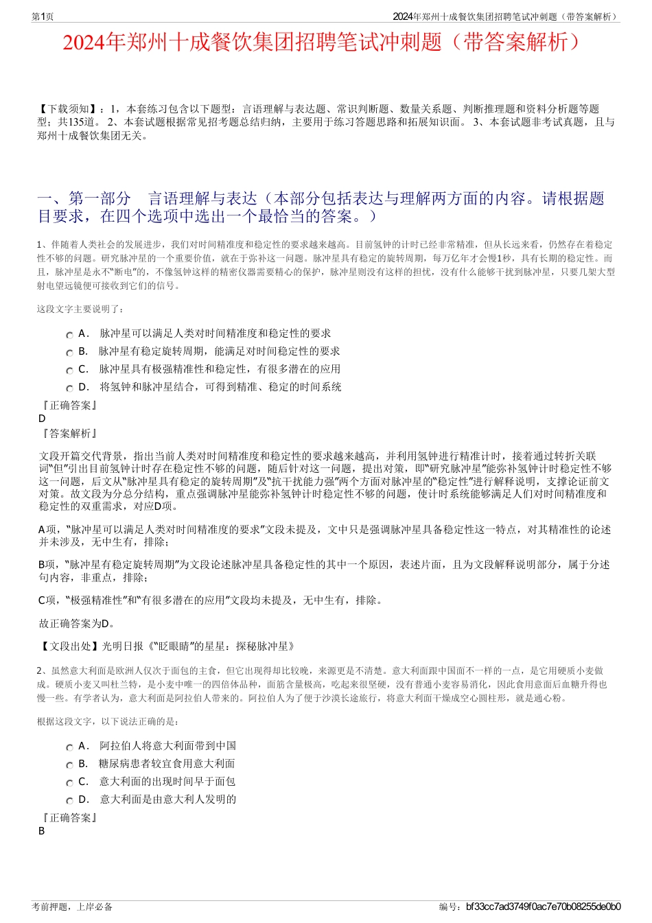 2024年郑州十成餐饮集团招聘笔试冲刺题（带答案解析）_第1页