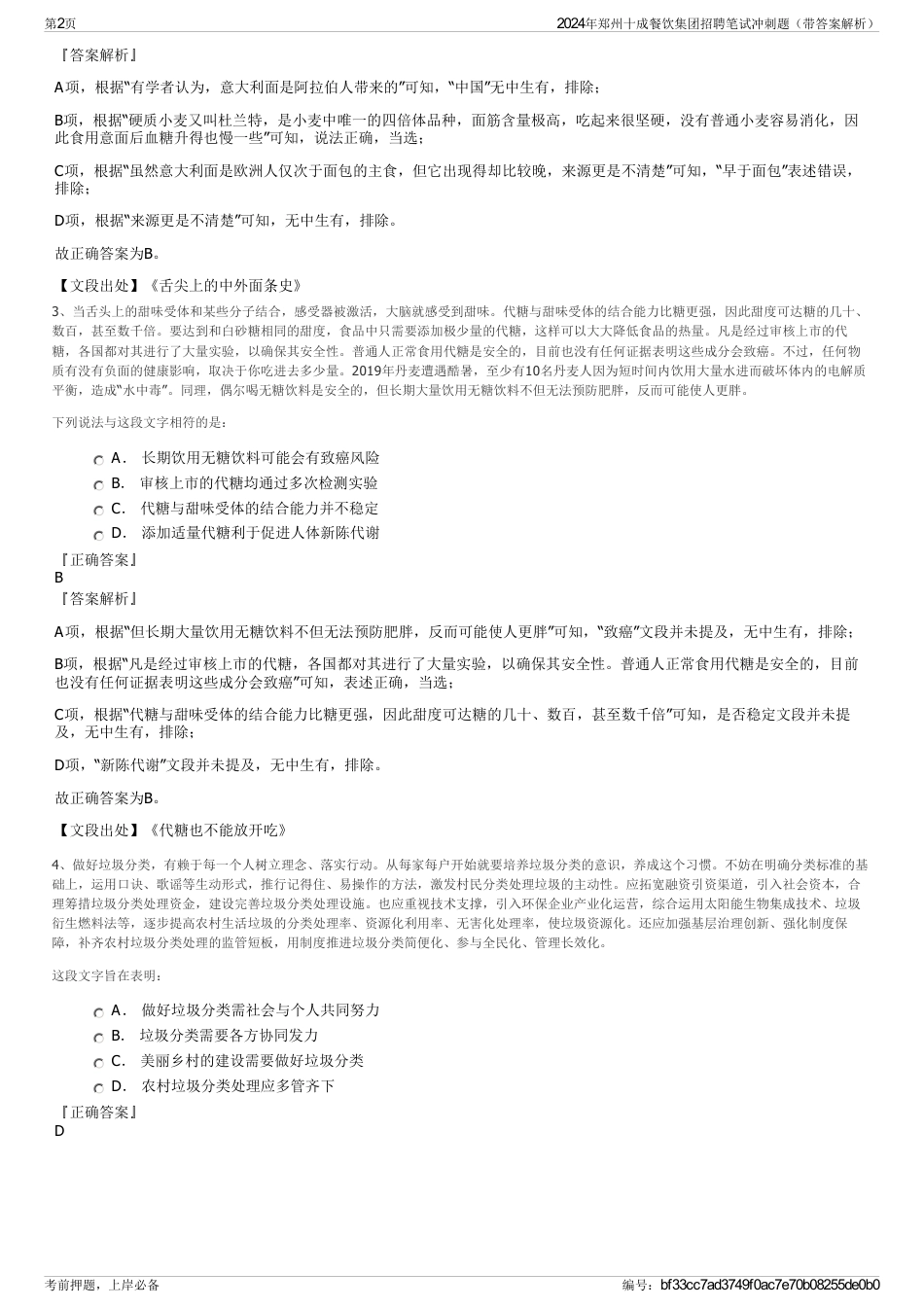 2024年郑州十成餐饮集团招聘笔试冲刺题（带答案解析）_第2页