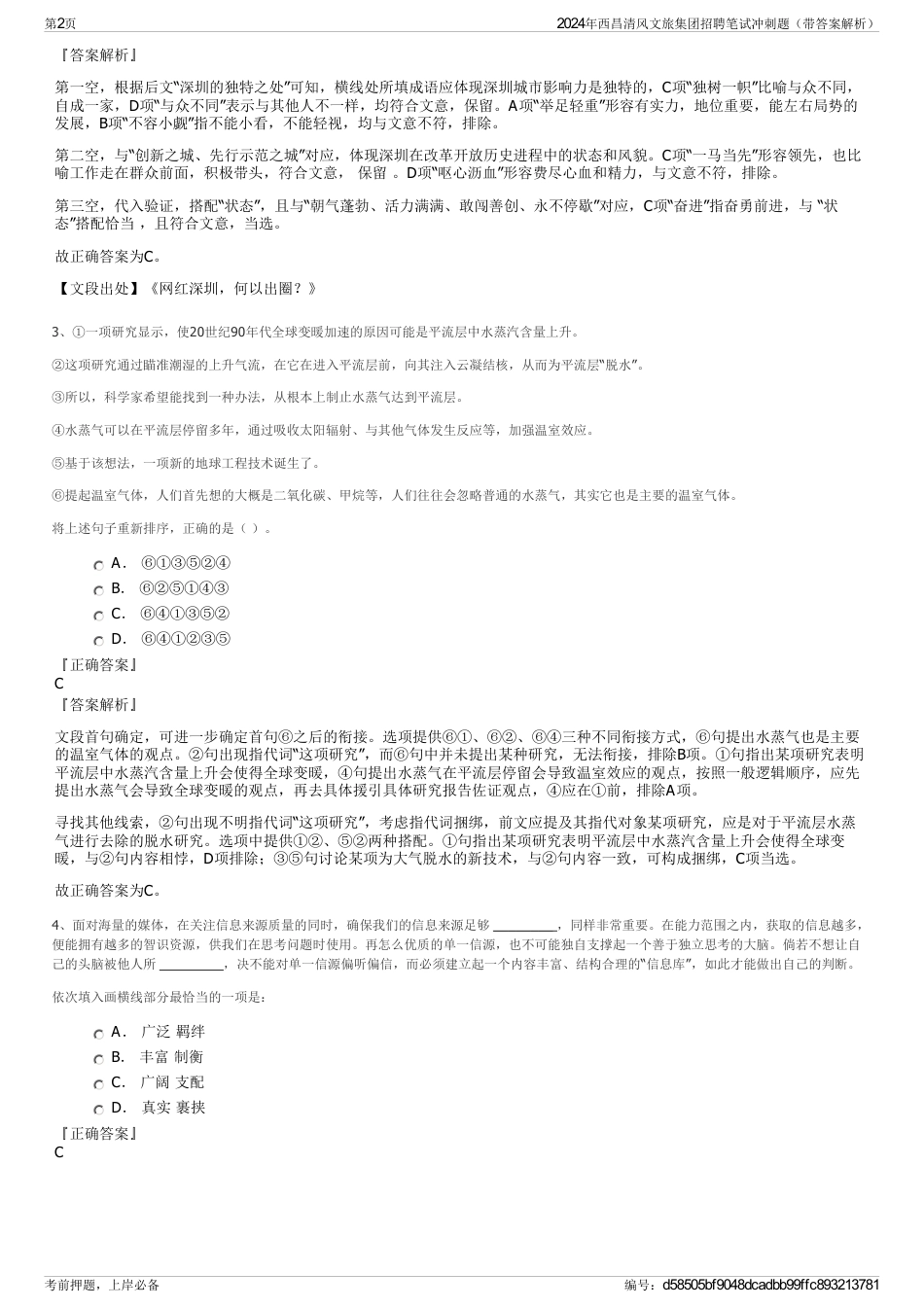 2024年西昌清风文旅集团招聘笔试冲刺题（带答案解析）_第2页