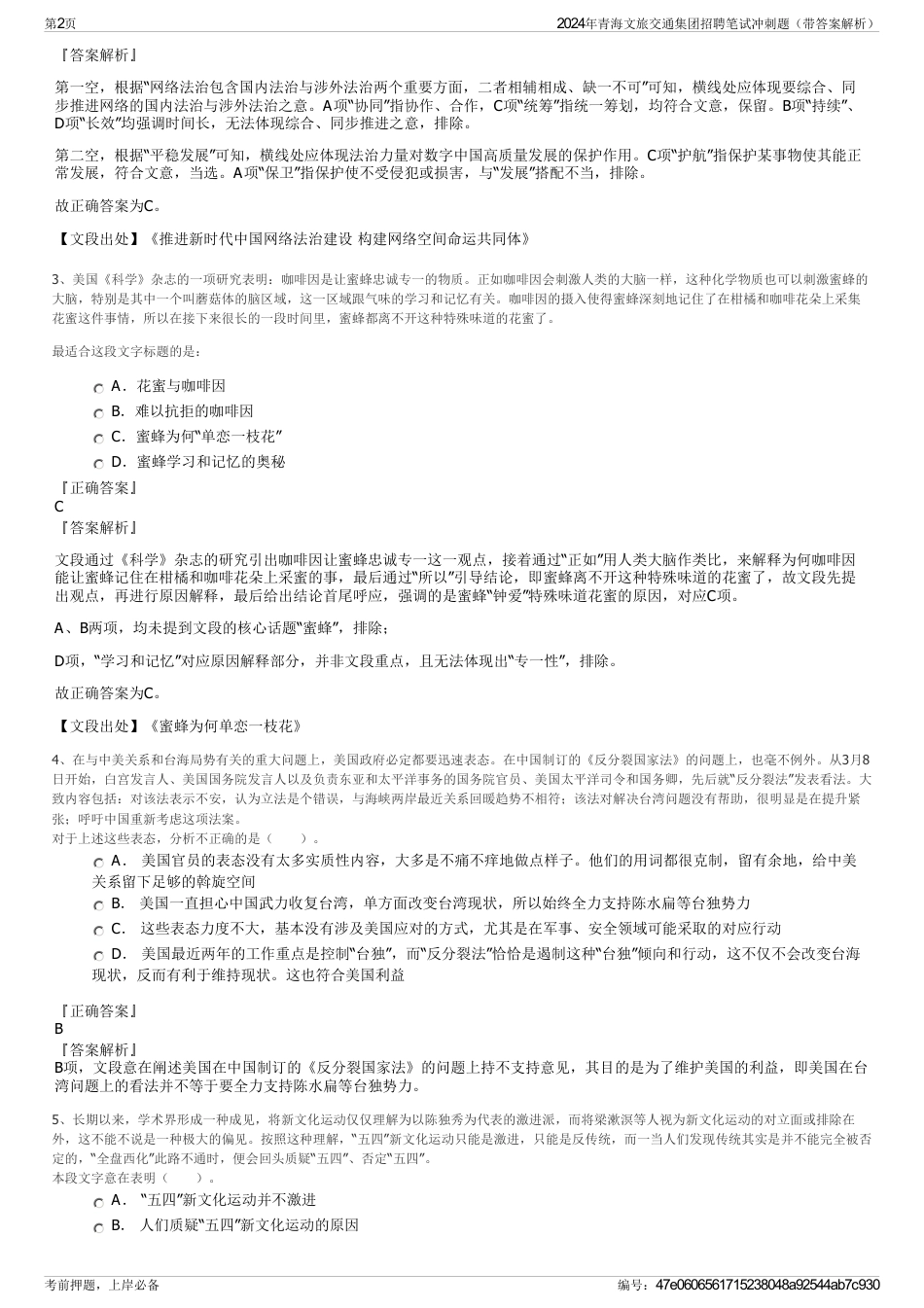 2024年青海文旅交通集团招聘笔试冲刺题（带答案解析）_第2页