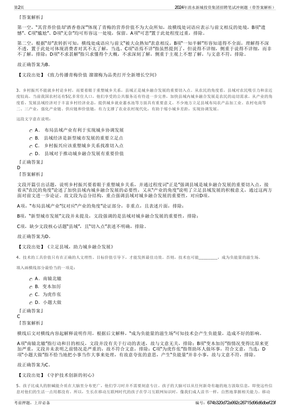 2024年淯水新城投资集团招聘笔试冲刺题（带答案解析）_第2页