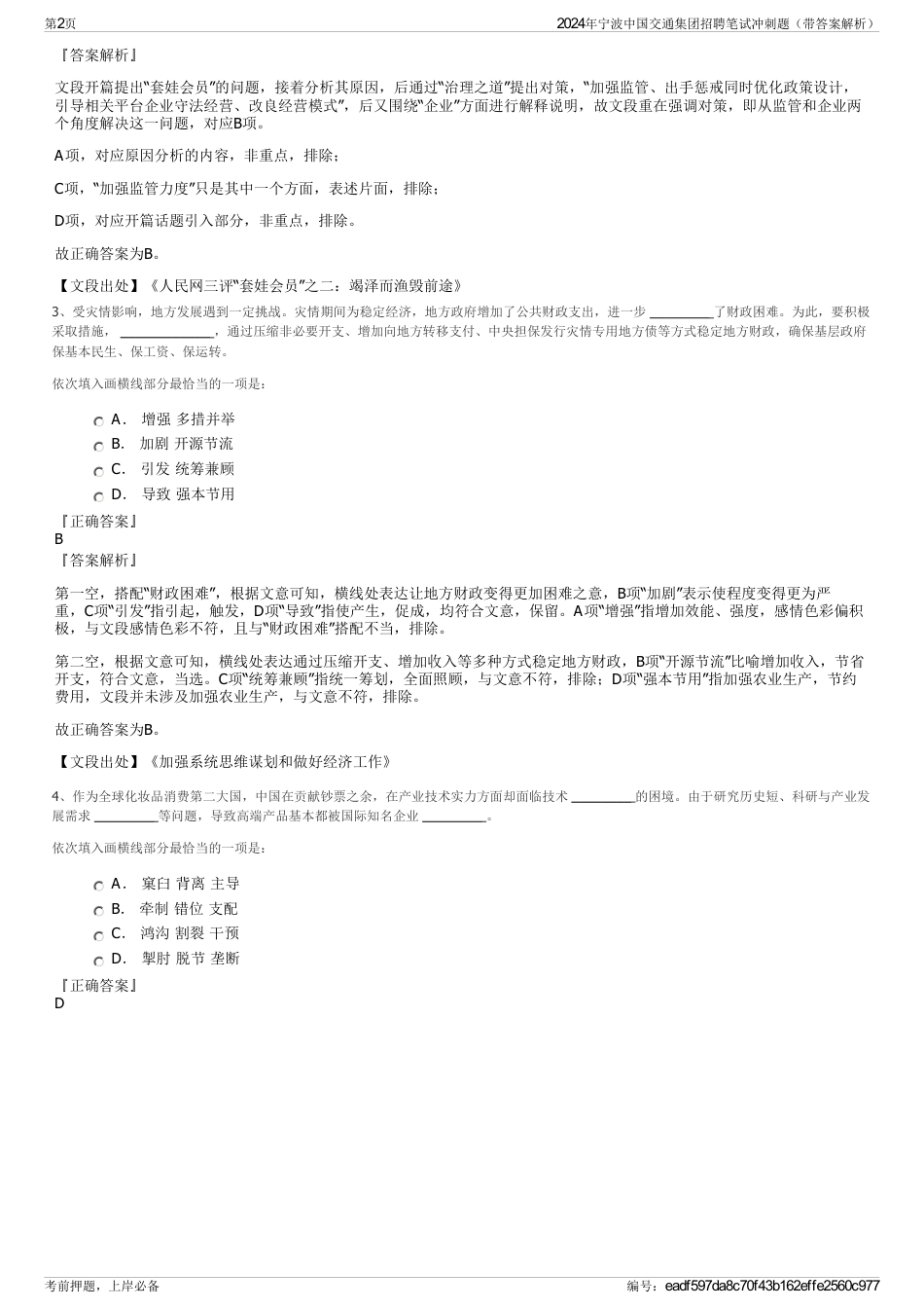 2024年宁波中国交通集团招聘笔试冲刺题（带答案解析）_第2页