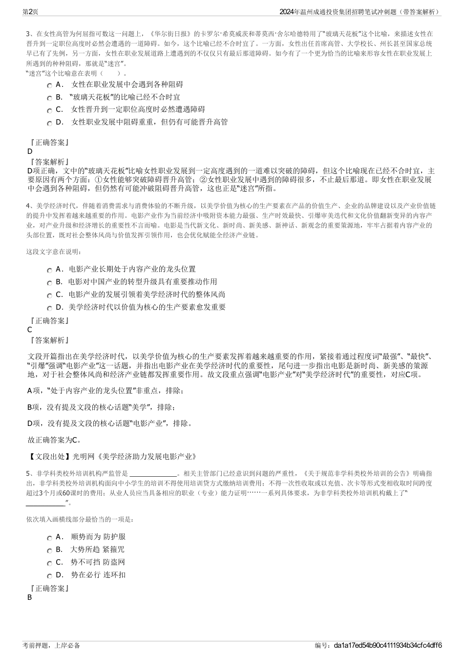 2024年温州成通投资集团招聘笔试冲刺题（带答案解析）_第2页