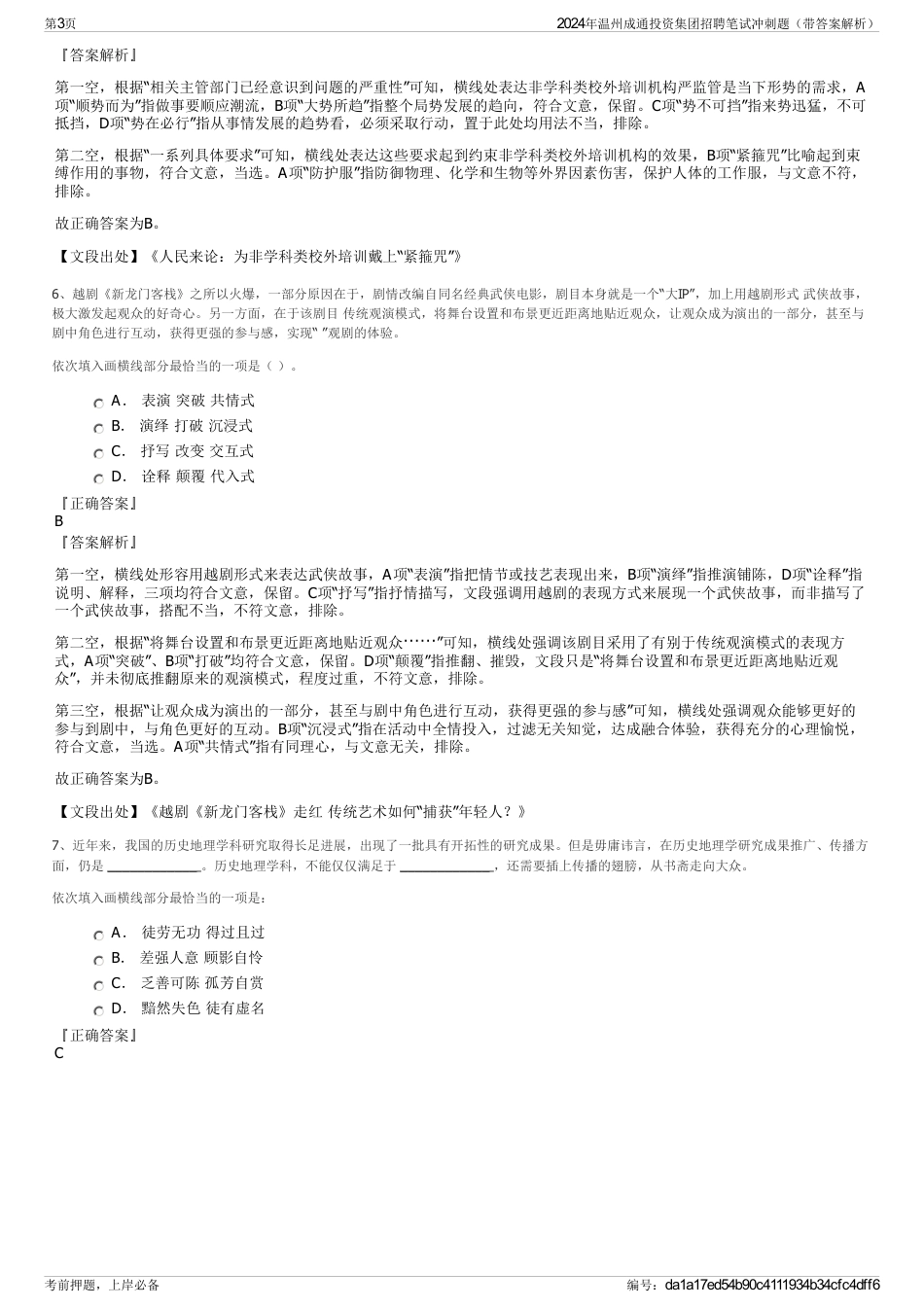 2024年温州成通投资集团招聘笔试冲刺题（带答案解析）_第3页