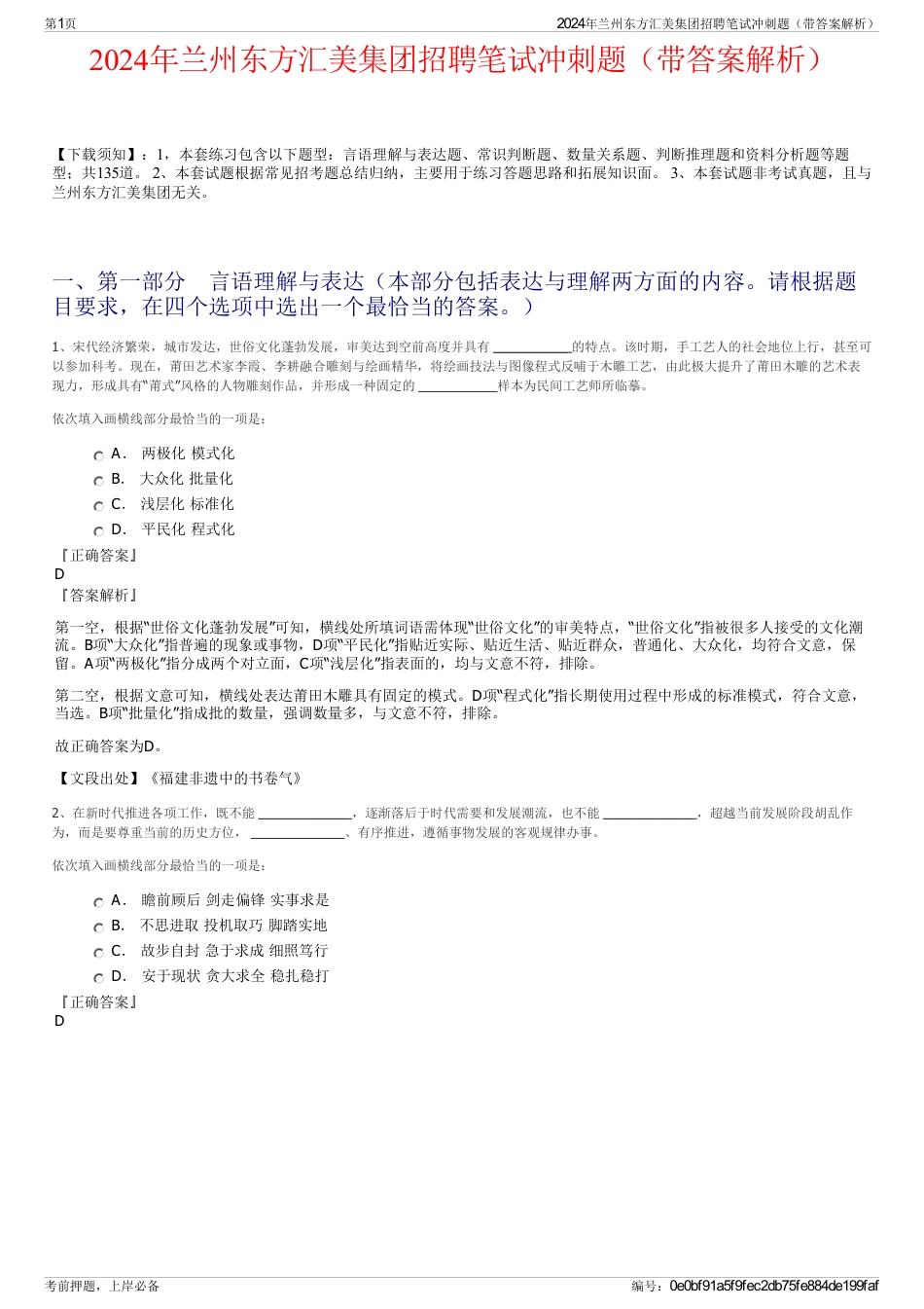2024年兰州东方汇美集团招聘笔试冲刺题（带答案解析）_第1页