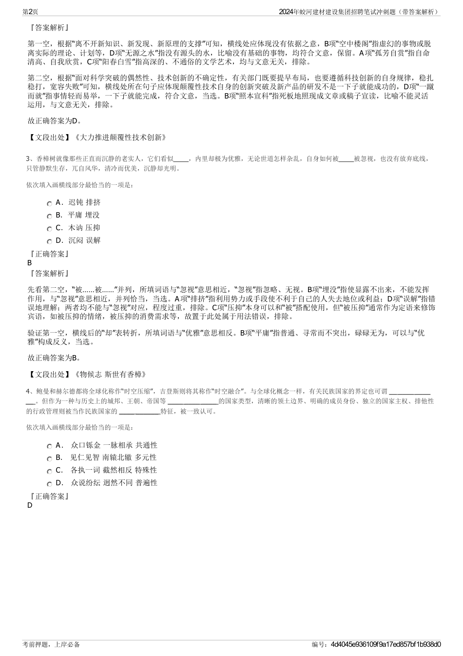 2024年蛟河建材建设集团招聘笔试冲刺题（带答案解析）_第2页