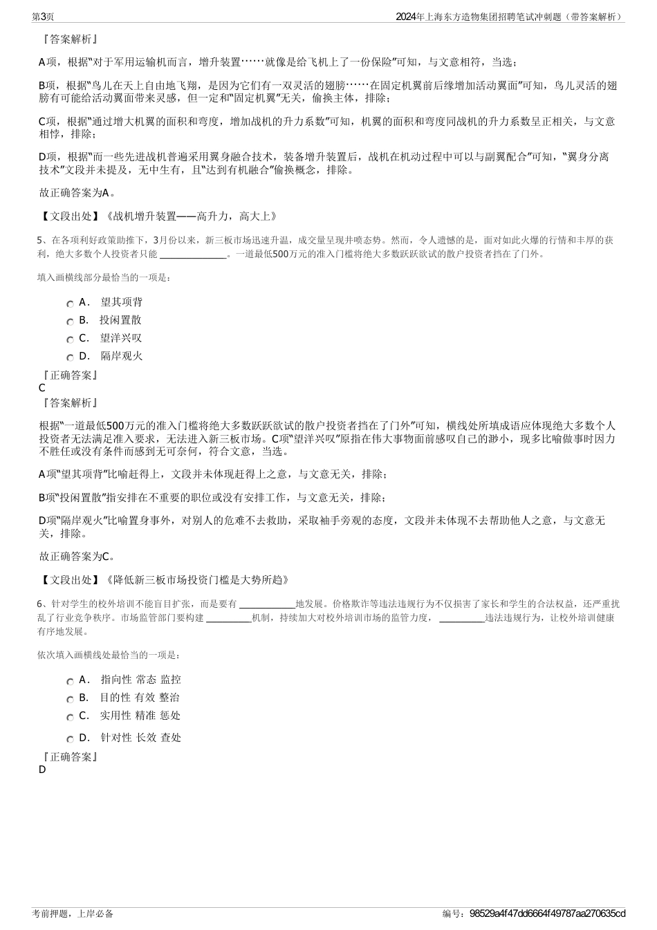 2024年上海东方造物集团招聘笔试冲刺题（带答案解析）_第3页