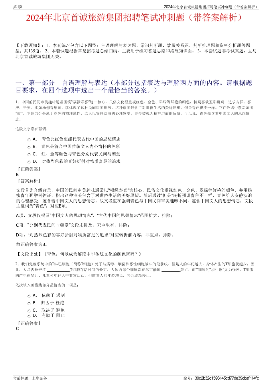 2024年北京首诚旅游集团招聘笔试冲刺题（带答案解析）_第1页