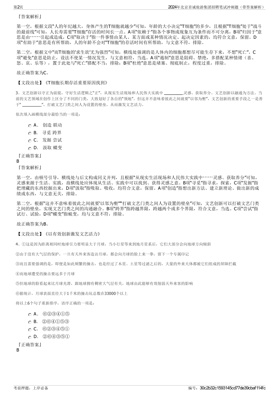 2024年北京首诚旅游集团招聘笔试冲刺题（带答案解析）_第2页