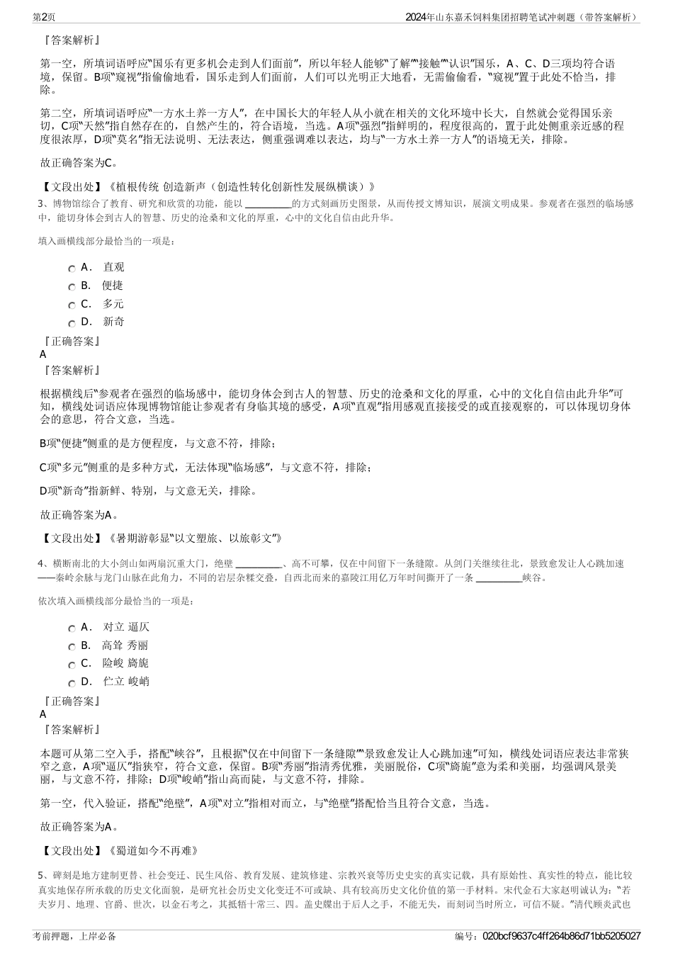 2024年山东嘉禾饲料集团招聘笔试冲刺题（带答案解析）_第2页