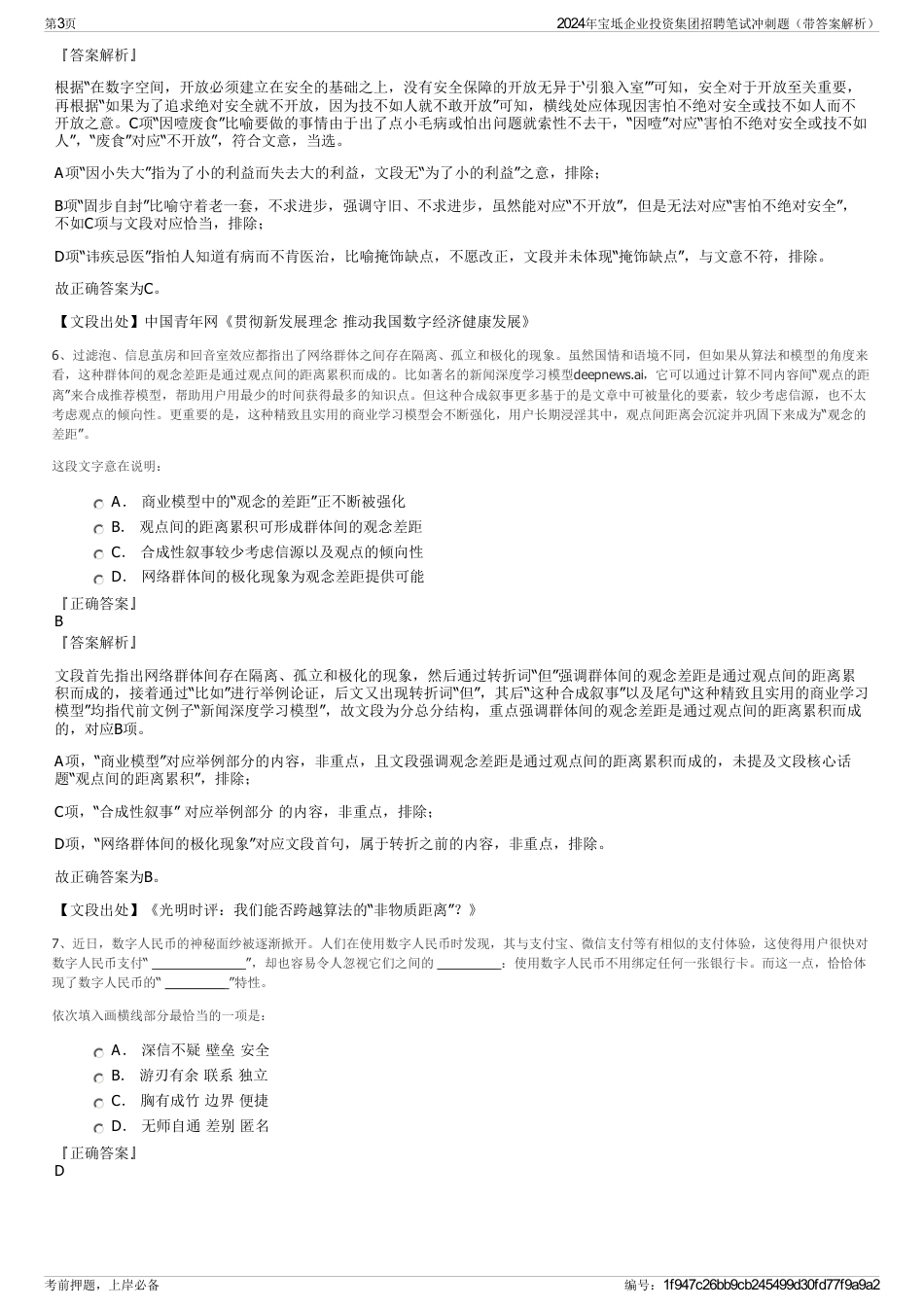 2024年宝坻企业投资集团招聘笔试冲刺题（带答案解析）_第3页