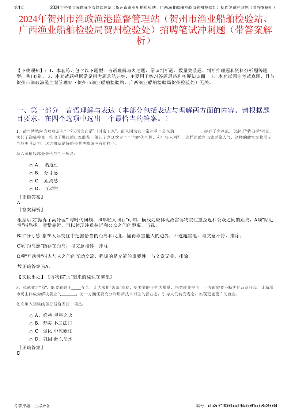 2024年贺州市渔政渔港监督管理站（贺州市渔业船舶检验站、广西渔业船舶检验局贺州检验处）招聘笔试冲刺题（带答案解析）_第1页